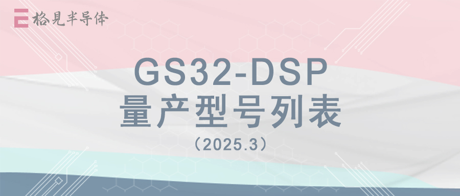 格见半导体GS32-DSP产品列表（2025.3）