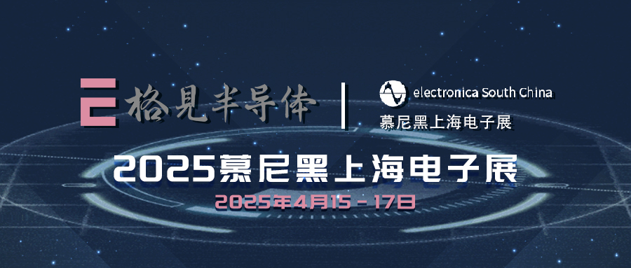 展会邀请 | 格见半导体邀您参加2025慕尼黑上海电子展