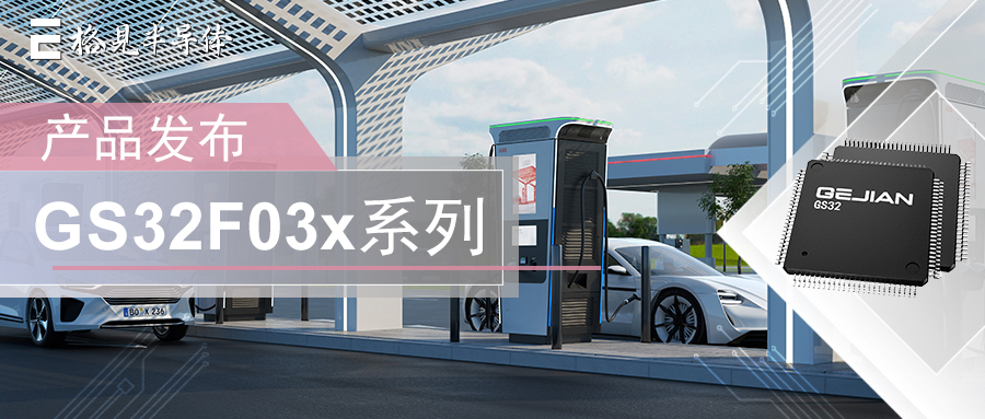 产品发布 | 格见半导体成本型实时工业控制DSP产品GS32F035正式发布！
