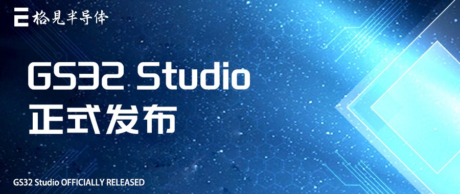快速构建 高效调试 | GS32 Studio助您轻松编程！