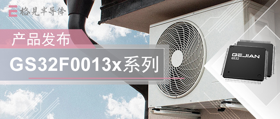 产品发布 | 格见半导体成本型实时工业控制DSP产品GS32F0013x正式发布！