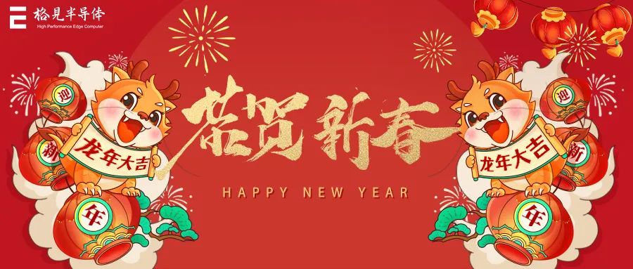 龙年纳福瑞，笑迎得意年 | 格见半导体祝您春节快乐！