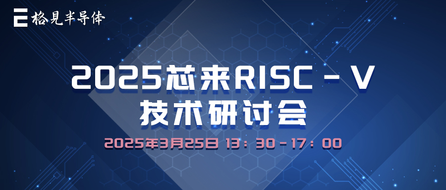 活动回顾 | 格见半导体联合芯来科技共建实时控制 RISC-V 国产 DSP 生态