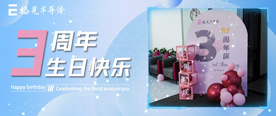 格见半导体三周年生日快乐~