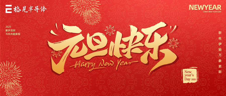 启航新征程，迈向新辉煌 | 格见半导体祝您元旦快乐！