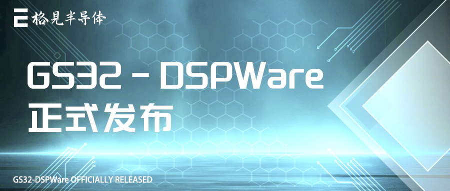 全新发布：格见半导体GS32-DSPWare1.0.0正式上线，助力开发者轻松上手！