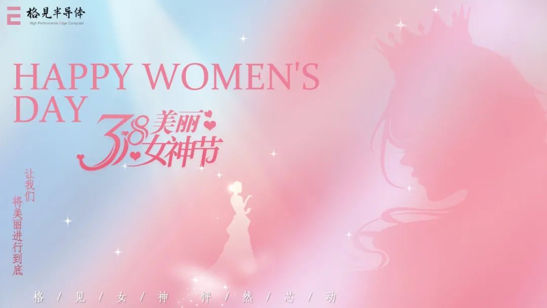 以花为名，美好正当时 | 格见半导体祝女神节日快乐！