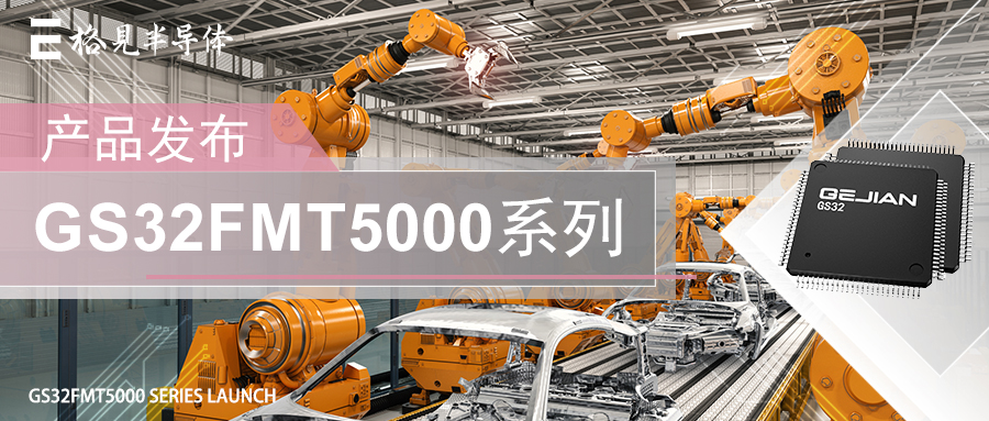 产品发布 | 格见半导体高性能电机控制专用型实时工业控制DSP产品GS32FMT5000正式发布！