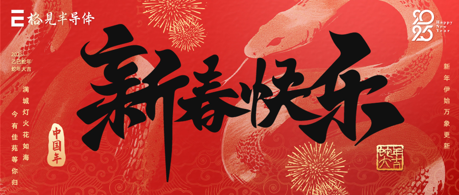 科技腾飞，蛇年如意 | 格见半导体祝您新春快乐