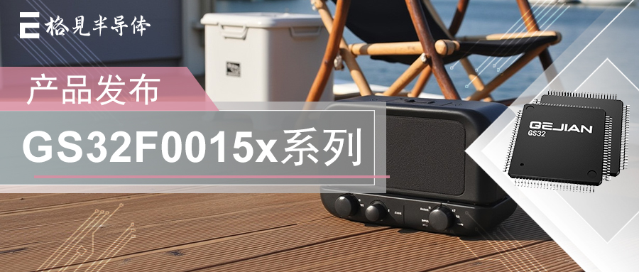 产品发布 | 格见半导体成本型实时工业控制DSP产品GS32F0015x正式发布！