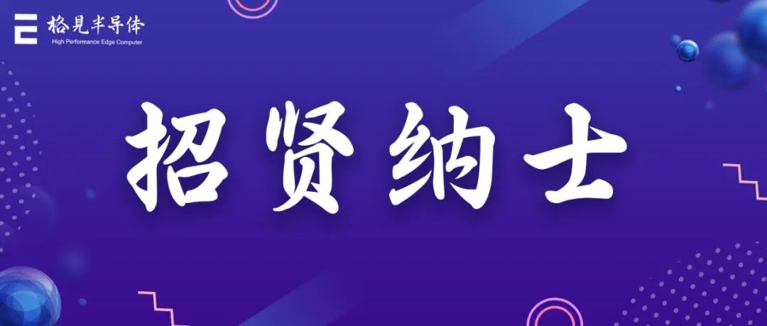 八方来「才」，一「招」即中，邀您一起加入格见半导体！